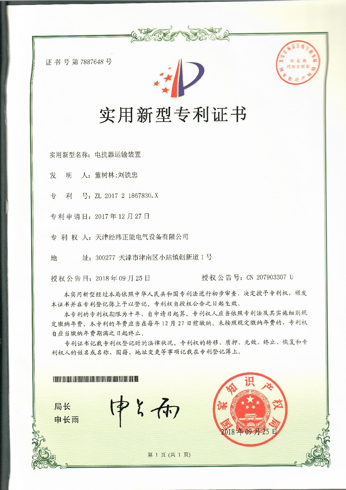 電抗器運(yùn)輸裝置